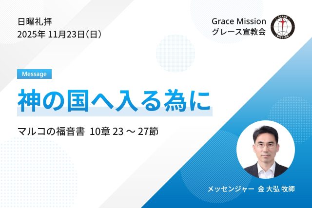 2025年11月23日 日曜礼拝 YouTube配信