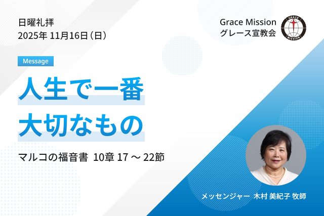 2025年11月16日 日曜礼拝 YouTube配信