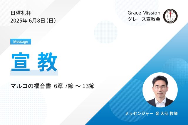 2025年6月8日 日曜礼拝 YouTube配信