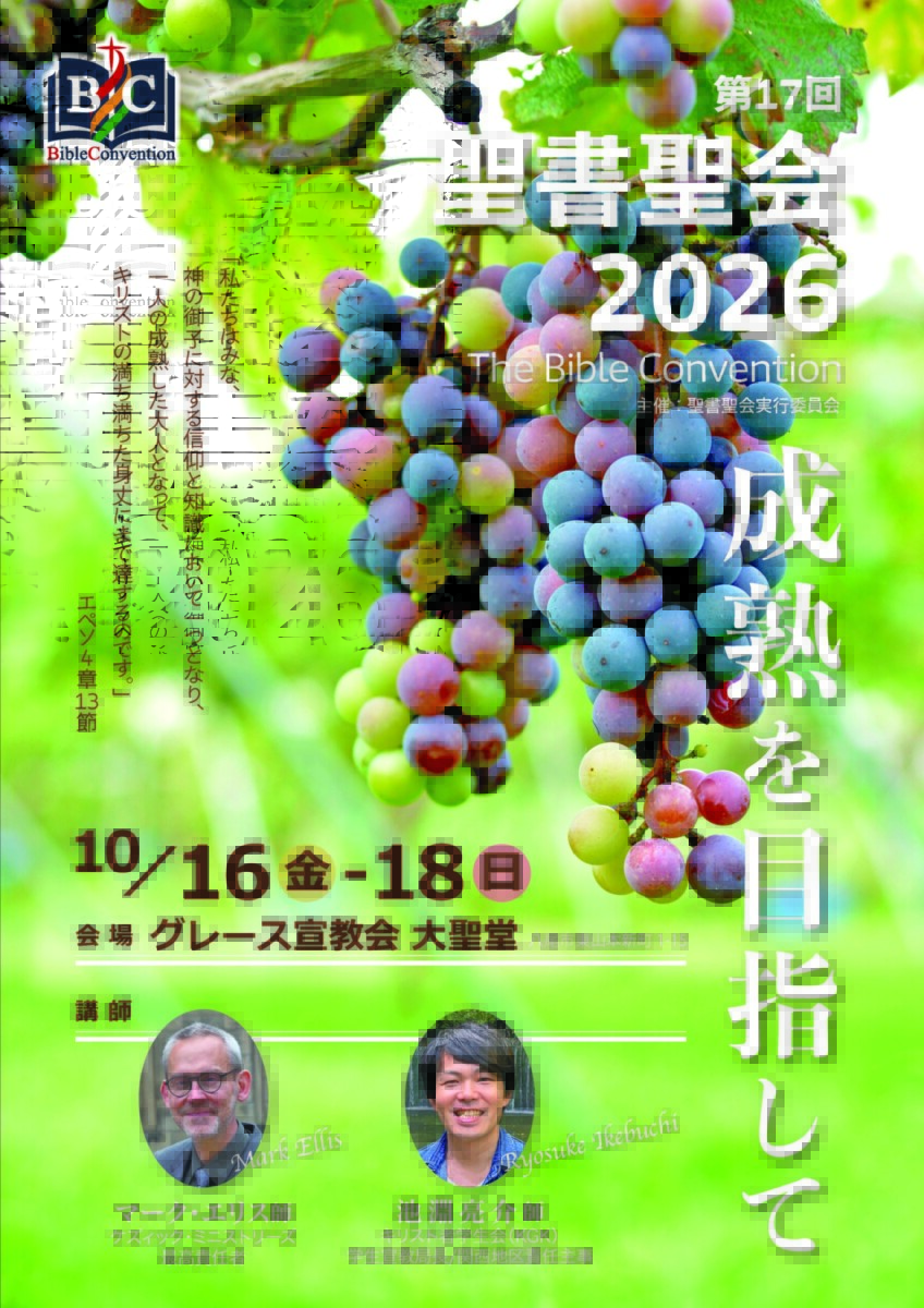 2026聖書聖会チラシ