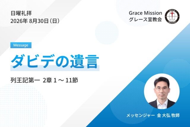 2026年8月30日 日曜礼拝 YouTube配信