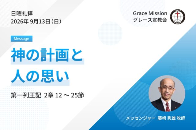 2026年9月13日 日曜礼拝 YouTube配信