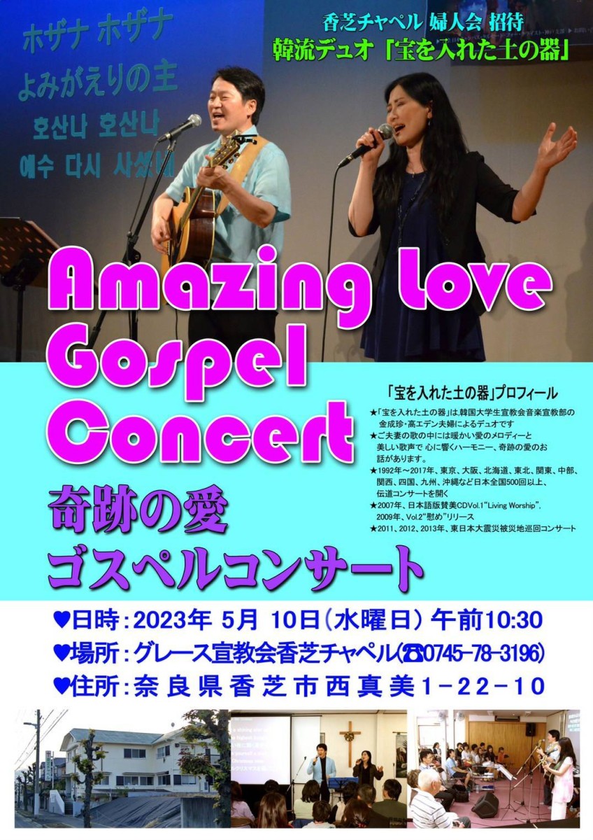 Amazing Love Gospel Concert　奇跡の愛 ゴスペルコンサート