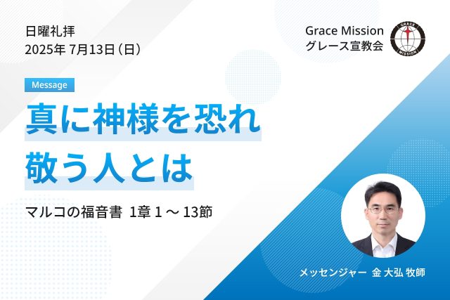 2025年7月13日 日曜礼拝 YouTube配信