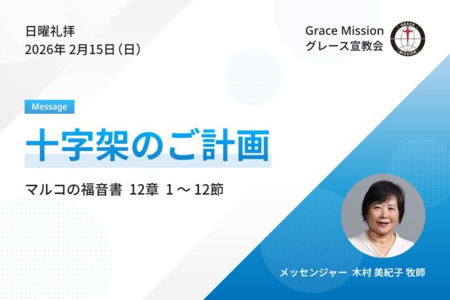 2026年2月15日 日曜礼拝 YouTube配信