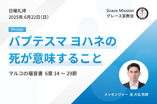 2025年6月22日 日曜礼拝 YouTube配信