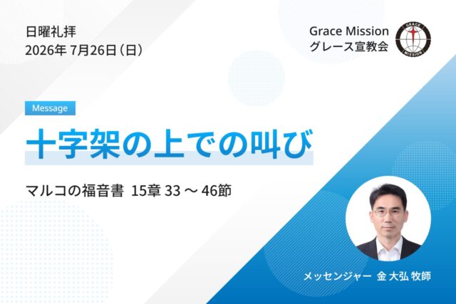 2026年7月26日 日曜礼拝 YouTube配信