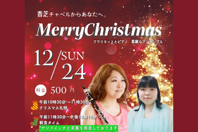 香芝チャペル クリスマス礼拝&コンサート
