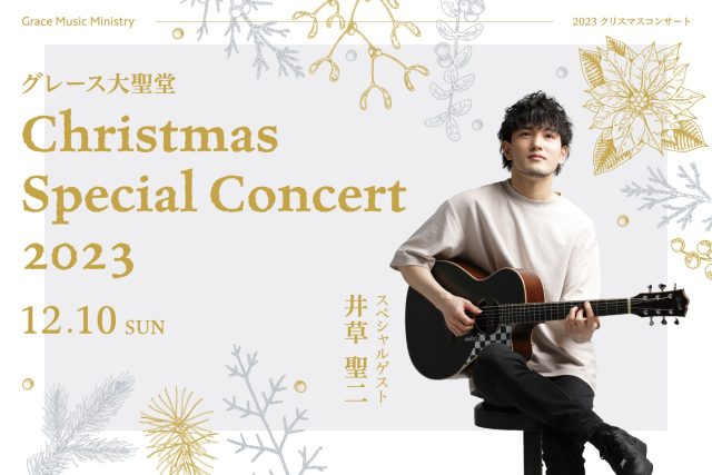 グレース大聖堂 Christmas Special Concert 2023