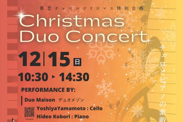 香芝チャペル Christmas Duo Concert2024