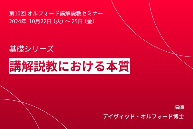 第10回 オルフォード講解説教セミナー