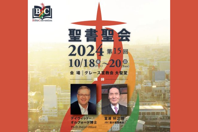 聖書聖会2024第15回