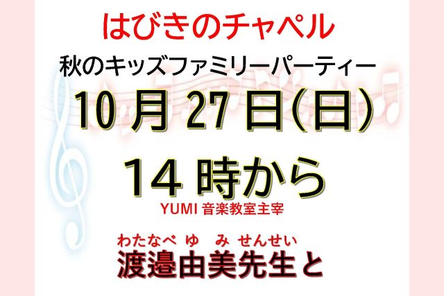 はびきのチャペル 秋のキッズファミリーパーティー