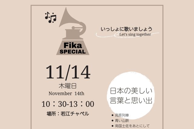 若江チャペル Fika SPECIAL いっしょに歌いましょう