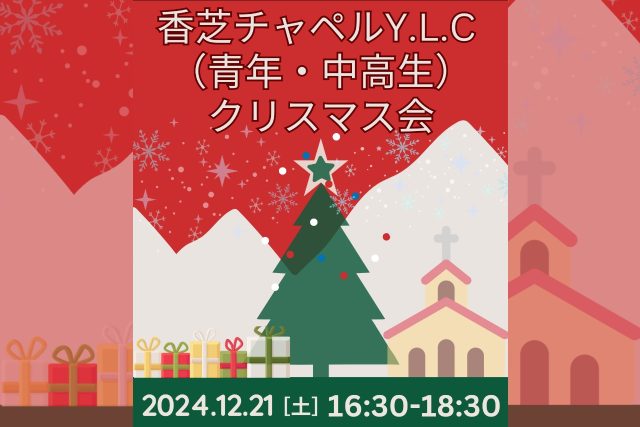 香芝チャペルY.L.C（青年・中高生）クリスマス会