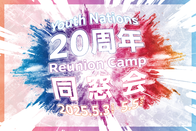 Youth Nations 20周年 Reunion Camp 同窓会