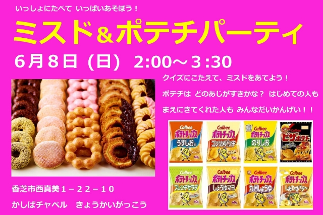 ２０２５　ミスド＆ポテチパーティ