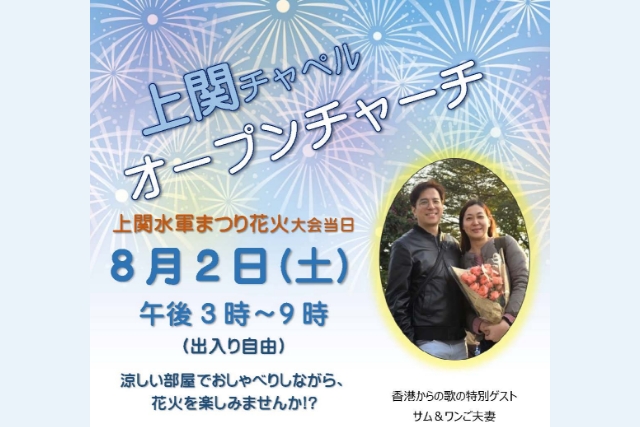 上関チャペル オープンチャーチ チラシ