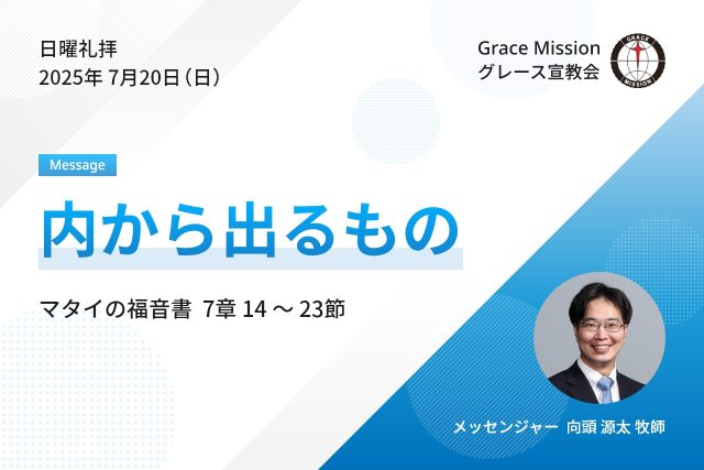 2025年7月20日 日曜礼拝 YouTube配信