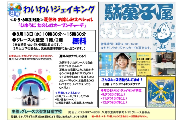 20250813_夏スぺ お楽しみオープンチャーチ