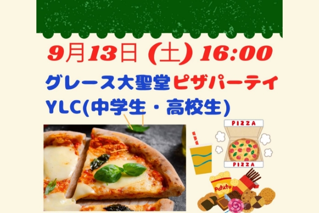 グレース大聖堂 ピザパーティ YLC（中学生・高校生）