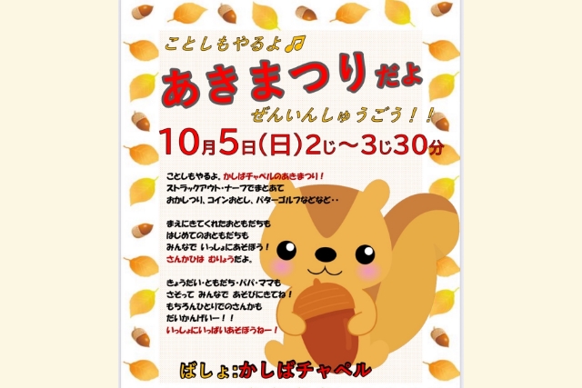 かしばチャペル あきまつりだよ