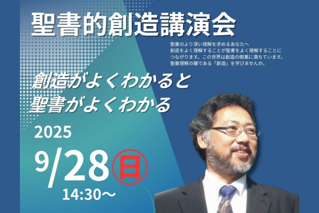 聖書的創造講演会