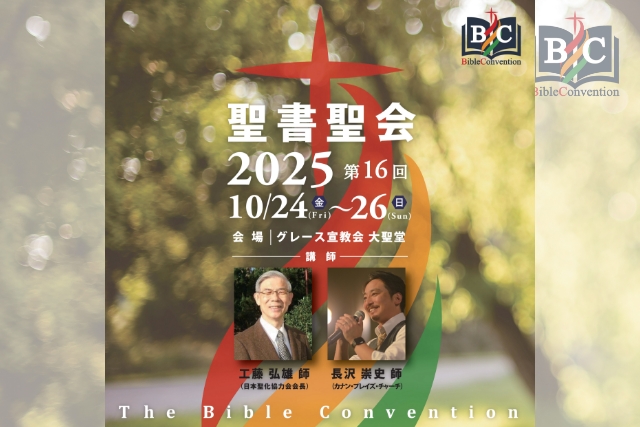 聖書聖会2025 第16回