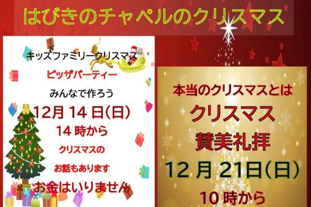 はびきのチャペルのクリスマス2025