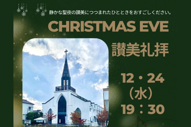 イヴ讃美礼拝