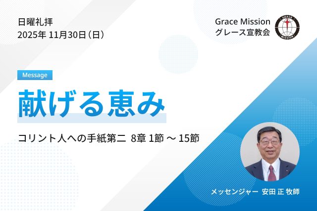 2025年11月30日 日曜礼拝 YouTube配信