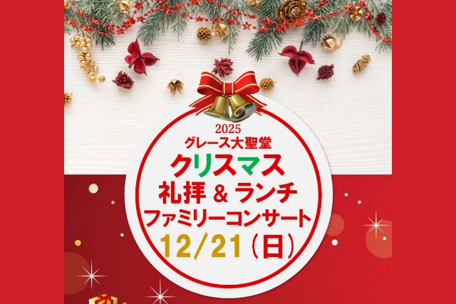 グレース大聖堂クリスマスチラシ