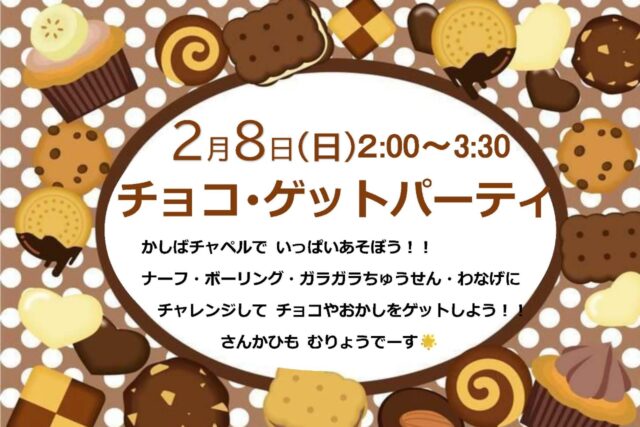 2026　チョコパーティチラシ　2月8日