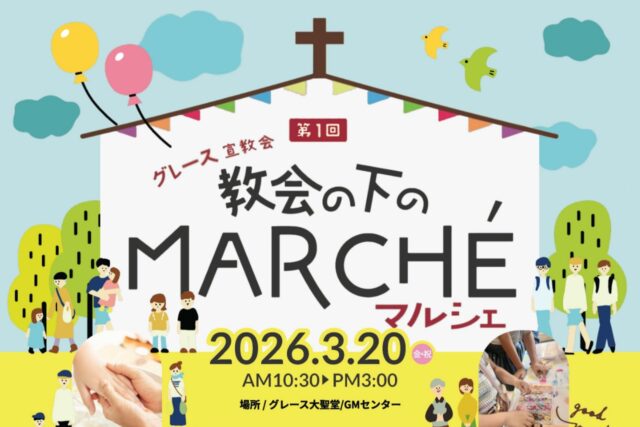 教会の下のマルシェ 2026.3.20