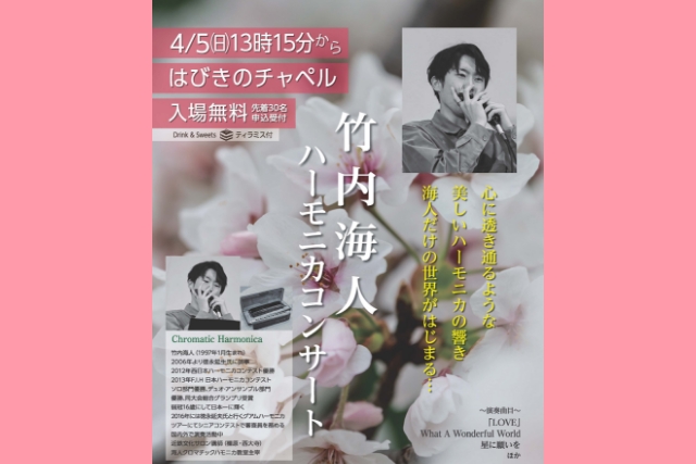 はびきのチャペル竹内海人コンサート