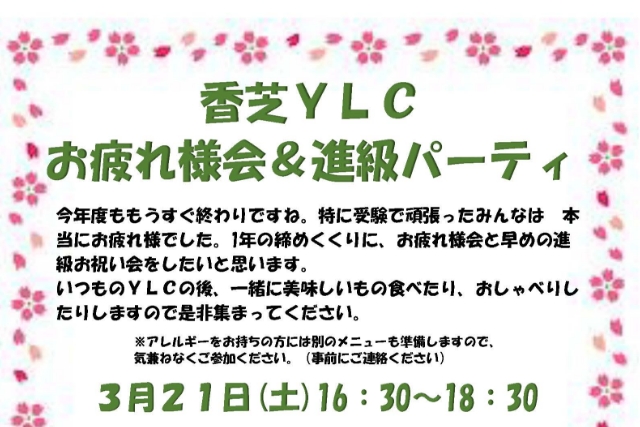 香芝YLC お疲れ様会＆進級パーティ