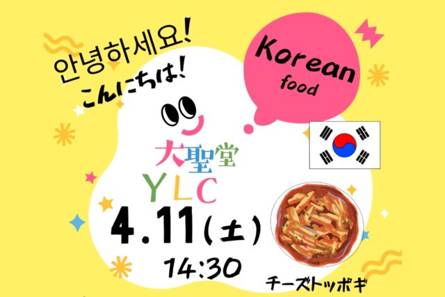 グレース大聖堂YLC 韓国料理パーティ