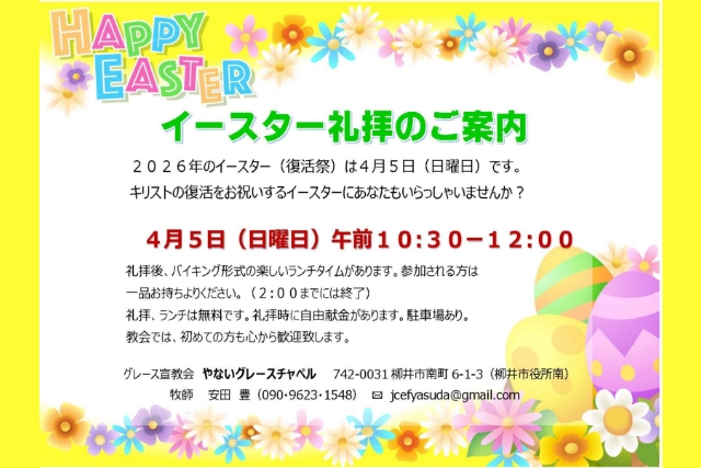 やないグレースチャペル イースター礼拝チラシ