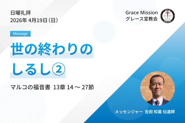2026年4月19日 日曜礼拝 YouTube配信