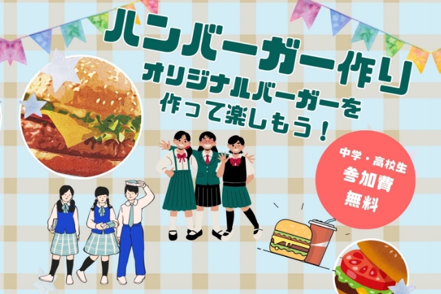 ハンバガー作り オリジナルバーガーを 作って楽しもう！