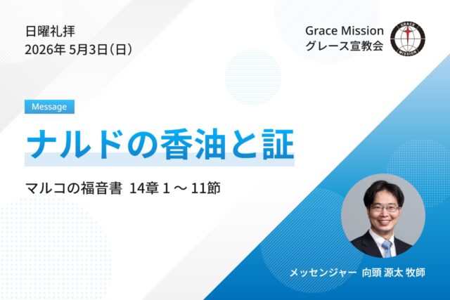 2026年5月3日 日曜礼拝 YouTube配信