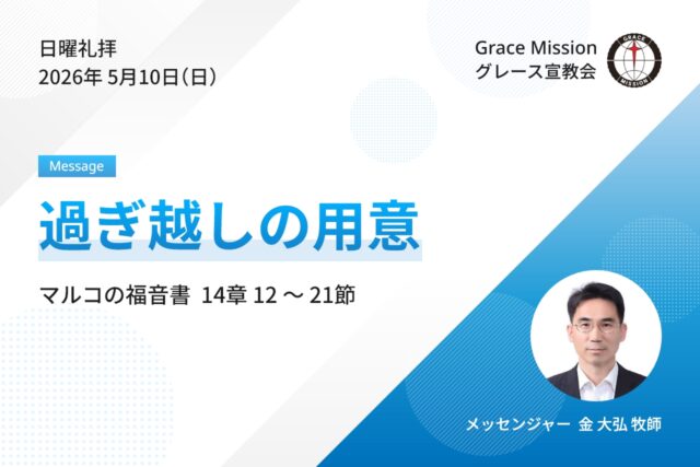 2026年5月10日 日曜礼拝 YouTube配信