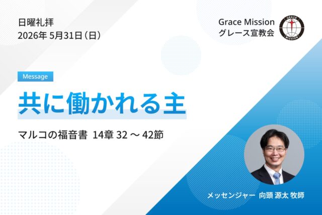 2026年5月31日 日曜礼拝 YouTube配信