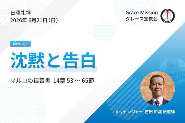 2026年6月21日 日曜礼拝 YouTube配信