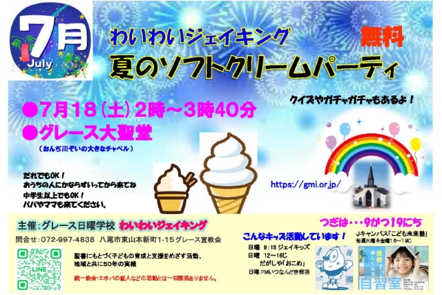 20260718_YYJK_ソフトクリームパーティー