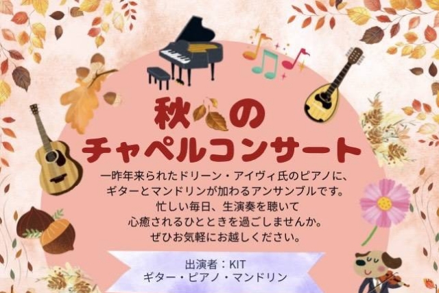 秋のチャペルコンサート 大台グレースチャペル