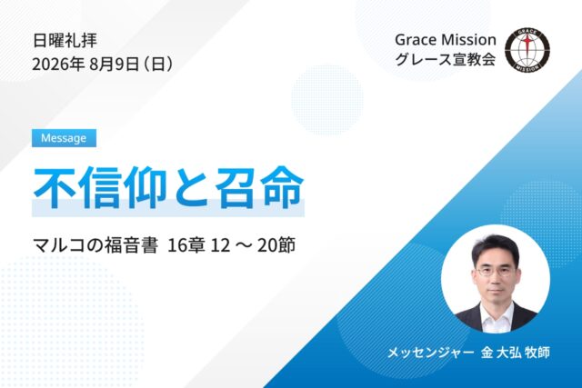 2026年8月9日 日曜礼拝 YouTube配信