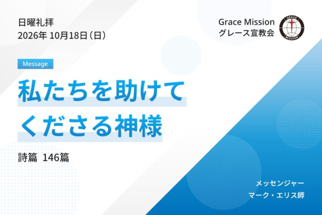 2026年10月18日 日曜礼拝 YouTube配信