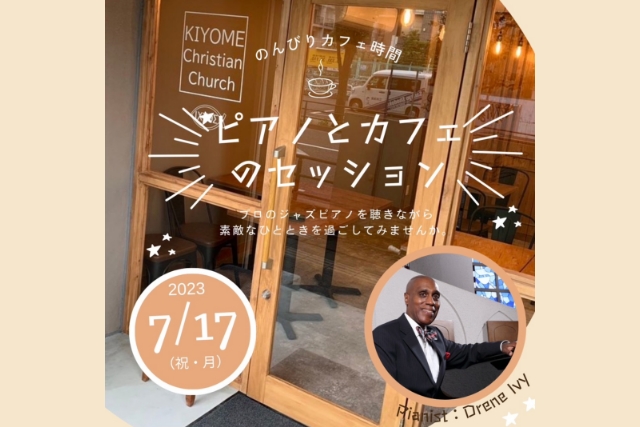 東京チャペル ピアノとカフェのセッション