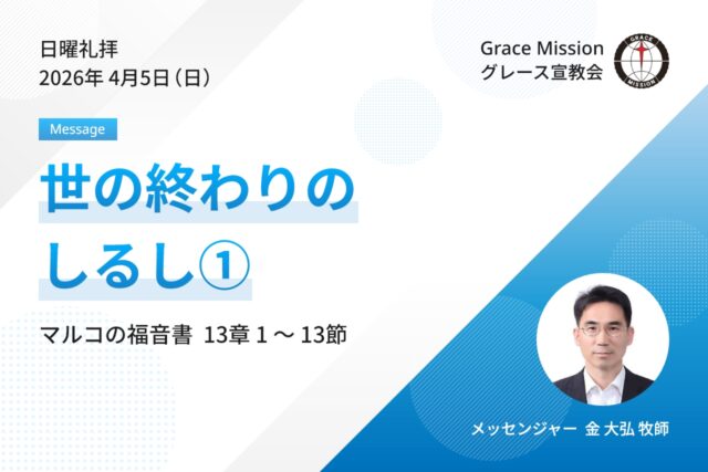 2026年4月5日 日曜礼拝 YouTube配信